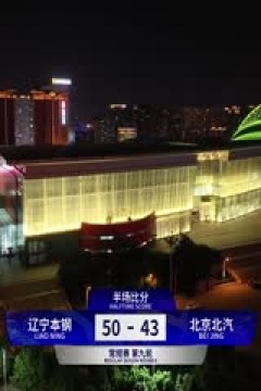 CBA常规赛 辽宁本钢VS北京北汽 20231112(杨健、杨鸣、佳依)