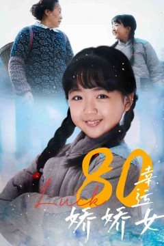 80幸运娇娇女