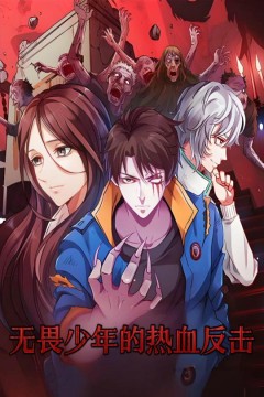 无畏少年的热血反击