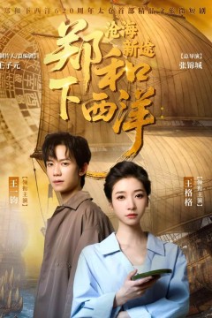 郑和下西洋沧海新途