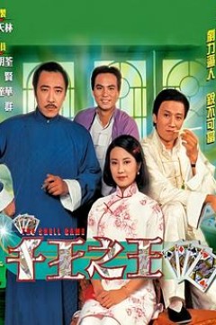 千王之王1980国语