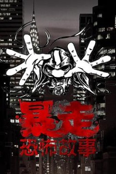 暴走恐怖故事第三季