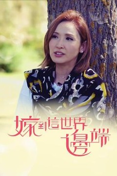 嫁到这世界边端