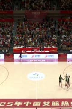 中国女篮系列热身赛 中国女篮VS尤文图特女篮 20250918