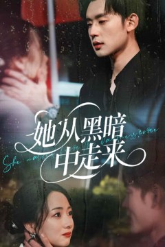 她从黑暗中走来