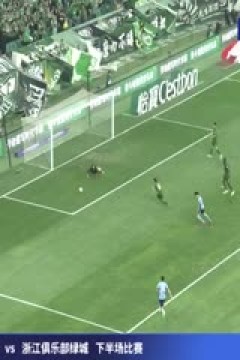 中超联赛 北京国安VS浙江俱乐部绿城 20250406