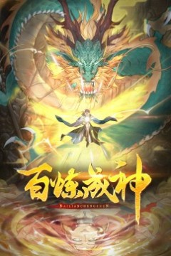 百炼成神·动态漫2