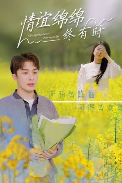 情谊绵绵终有时