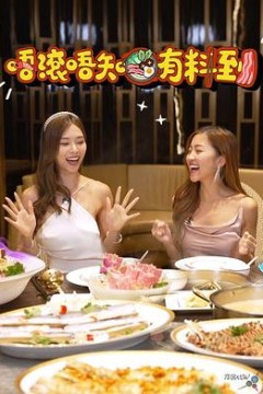 唔滚唔知有料到