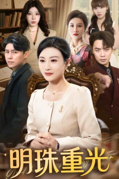 明珠重光