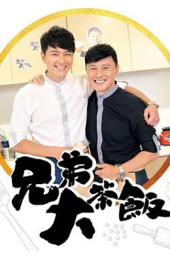 兄弟大茶饭粤语