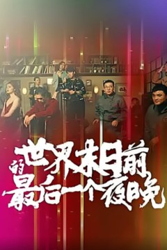 世界末日前的最后一个夜晚