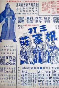 三打祝家荘(上集)