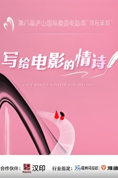 写给电影的情诗