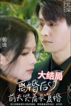 离婚后，前夫求复婚