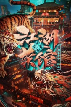 江湖菜馆第二季