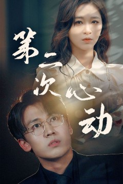 第二次心动