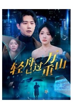 新轻舟已过万重山