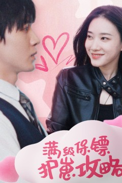 满级特工的抢崽攻略(保镖过家家)