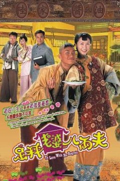 足秤老婆八两夫国语