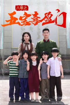 八零之五宝喜盈门&amp;我家婆婆超护短