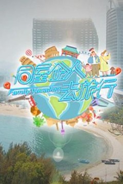 同屋企人去旅行粤语