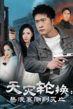 天灾轮换热浪寒潮到灭亡