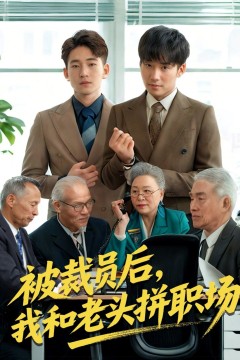 被裁员后我和老头拼职场&amp;延迟退休之我和老头拼内卷