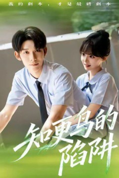 知更鸟的陷阱(学霸堕落计划)