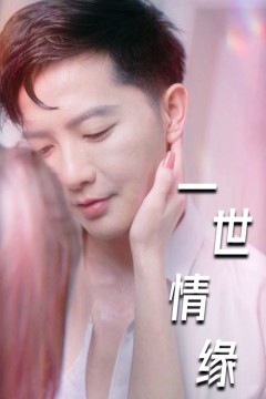 一世情缘(小强的幸福生活？)(重生后的浪漫爱情)(心想花开)