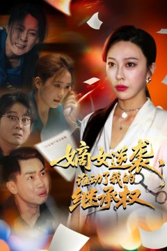 嫡女逆袭，谁动了我的继承权(嫡女逆袭谁动了我的继承权)