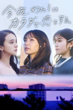 今夜我用身体恋爱今夜