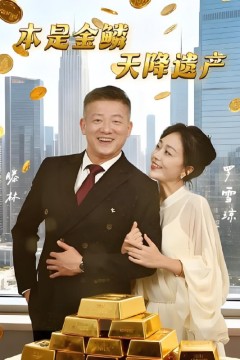 本是金鳞，天降遗产(本是金鳞天降遗产)