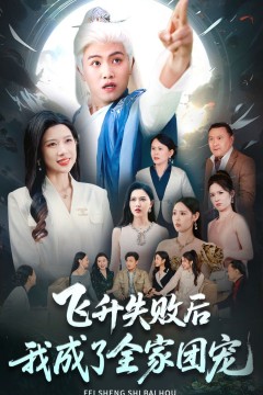 飞升失败后我成了全家团宠
