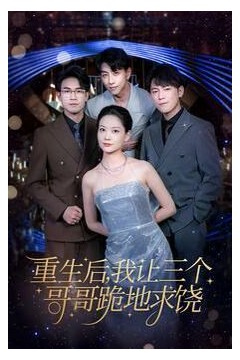 重生后我让三个哥哥跪地求饶(我才是真千金)