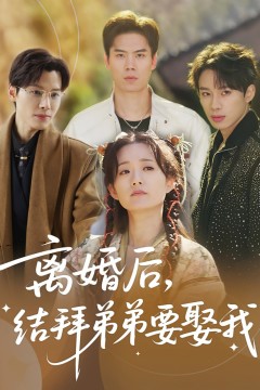 离婚后，结拜弟弟要娶我(离婚后结拜弟弟要娶我)