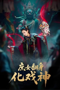 庶女翻身化戏神(巫傩戏神)