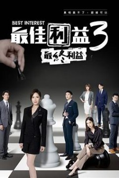 最佳利益3-最終利益
