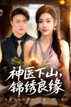 神医下山锦绣良缘