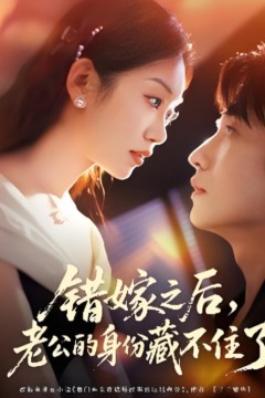 错嫁之后，老公的身份藏不住了
