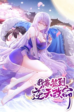 我靠签到逆天改命