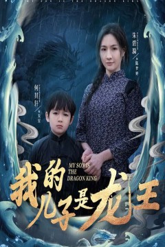 我的儿子是龙王(小龙王护母记)