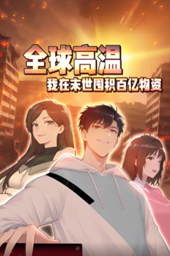 全球高温：我在末世囤积百亿物资