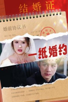 一纸婚约短剧