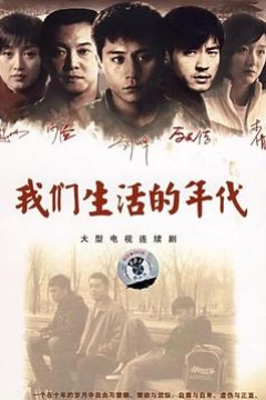 我们生活的年代