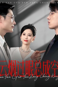 云烟过眼总成空