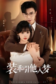 装乖引他入梦