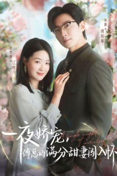 天才萌宝傅总宠妻超甜(一夜娇宠，傅总的满分甜妻闯入怀)