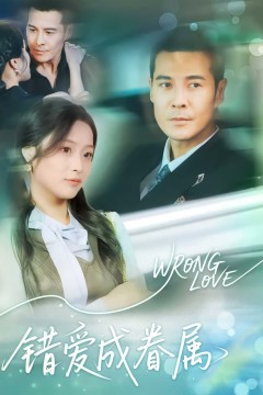 错爱成眷属
