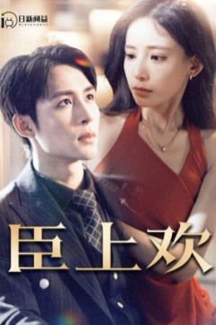 臣上欢(被穿越女霸占身体五年后)